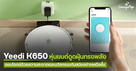 Yeedi K650 หุ่นยนต์ดูดฝุ่นทรงพลัง ตอบโจทย์ด้วยความสะอาดและนวัตกรรมทัน ...