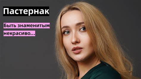 Пастернак "Быть знаменитым некрасиво..." - YouTube