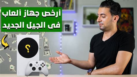 Xbox Series S ارخص جهاز ألعاب فى الجيل الجديد اكس بوكس سيريس إس