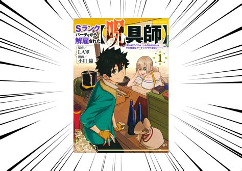 【sランクパーティから解雇された【呪具師】～『呪いのアイテム』しか作れませんが、その性能はアーティファクト級なり！～】呪われたアイテムを作成する呪具師が主人公の作品。あらすじや登場人物を