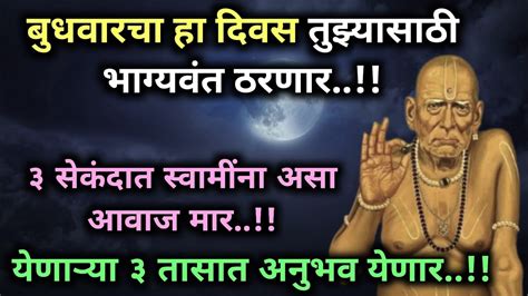 चुकून पण हे दुर्लक्ष करू नकोस 101 भाग्यशाली ठरशील Shree Swami