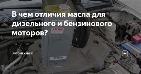 В чем отличия масла для дизельного и бензинового моторов? | Автомеханик ...