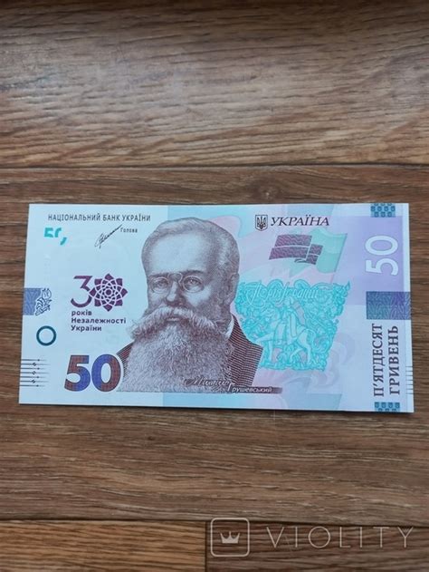 50 гривень 2021 року 30 років незалежності України. - «VIOLITY»