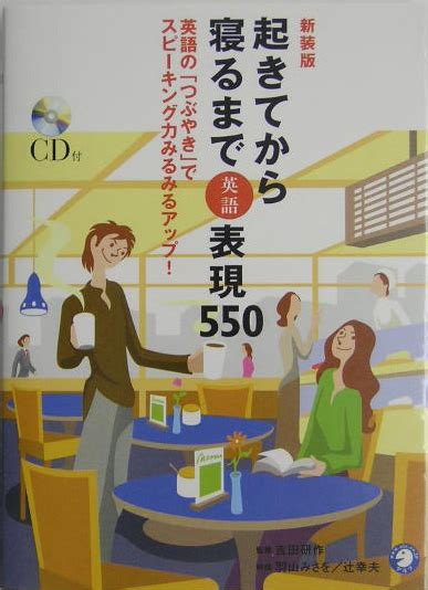 楽天ブックス 起きてから寝るまで表現550新装版 英語の「つぶやき」でスピーキング力みるみるアップ！ 吉田研作