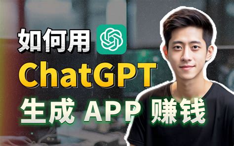 炸裂升级！0 编程经验也能用 Chatgpt 生成 App 赚钱 ｜保姆级实操｜gpts 教程 Bilibilib站无水印视频解析