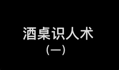 酒品即人品，如何在酒桌上看清楚一个人？酒桌识人术，句句扎心，职场高情商技巧，别只顾着喝酒了，顺便涨点技能（一） 知乎