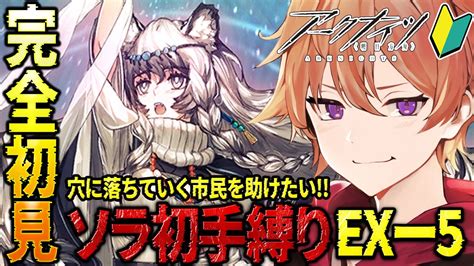 アークナイツ 】完全初見🔰新人drが年末もソラ初手縛りで『空想の花庭』exー5を攻略していく！！【緋色ヒロvboxでいぶれ】新人