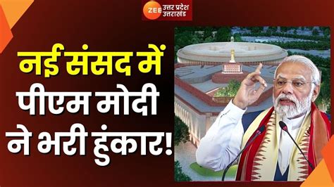 New Parliament Special Session संसद के विशेष सत्र के दूसरे दिन Pm Modi ने भरी हुंकार Sansad