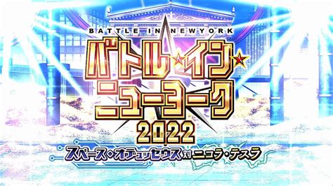 【fategrand Order】バトル・イン・ニューヨーク 2022 G・b・fプロローグ Youtube