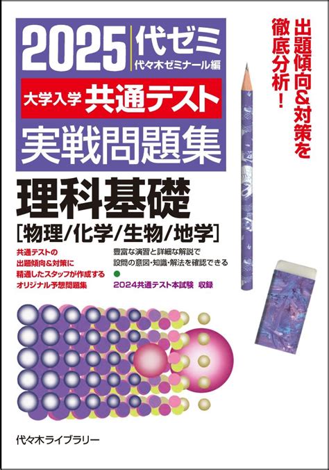 楽天ブックス 2025大学入学共通テスト実戦問題集 理科基礎 [物理／化学／生物／地学] 代々木ゼミナール