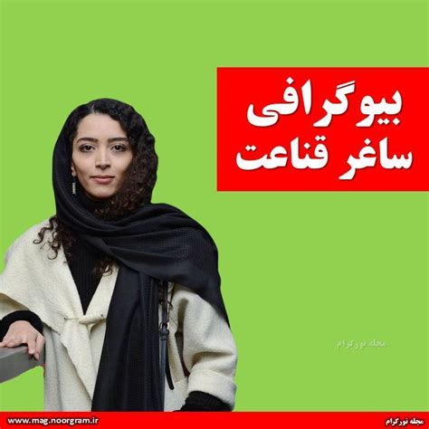 بیوگرافی ساغر قناعت اینستاگرام مجله نورگرام