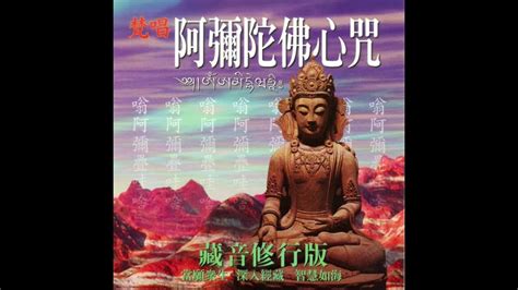 梵唱阿彌陀佛心咒 藏音修行版 當願眾生 深入經藏 智慧如海 承弘 承願 領眾敬頌 YouTube