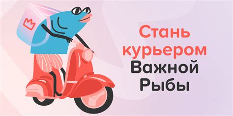 Курьер в Важной Рыбе
