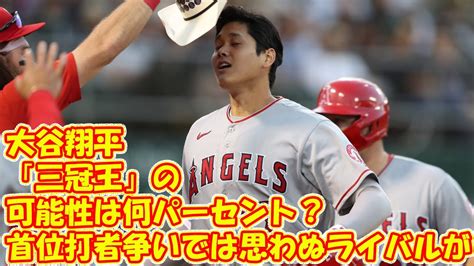 大谷翔平「三冠王」の可能性は何パーセント？ 首位打者争いでは思わぬライバルが Youtube