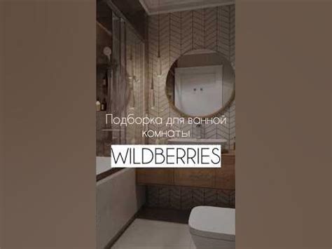 Топовая подборка товаров для ванной комнаты с WB #willdberries # ...