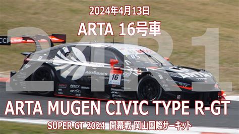 16号車 Arta Mugen Civic Type R Gt 2024年4月13日 Super Gt 開幕戦 予選日 岡山国際サーキット