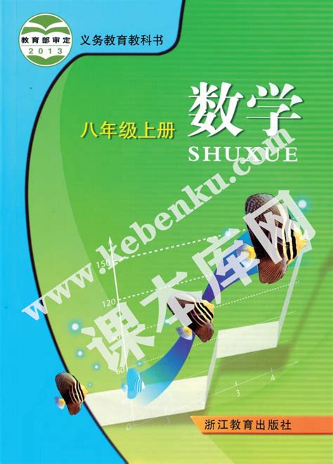 课本库网为最大最全的中小学电子课本在线阅读下载导航网！本教材是浙江教育出版社义务教育教科书八年级数学上册电子