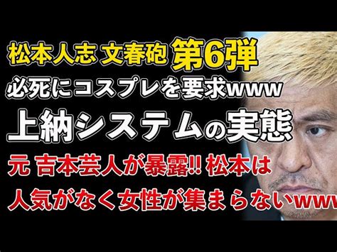 松本人志、文春砲、第6弾！コスプレパーティー！元 吉本興業の芸人が暴露！松本は人気がなく女性を集めるのが大変だった【masaニュース雑談】 Masaニュース雑談｜youtubeランキング