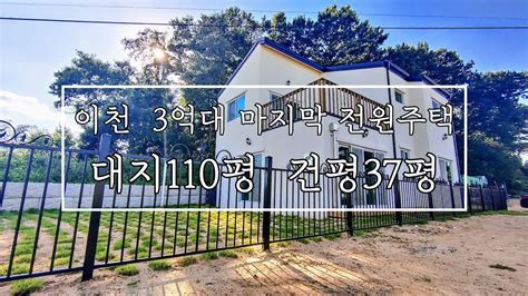 계약완료경기 이천 신둔면 3억대 신축전원주택 분양 대지110평 건평37평 방3 욕실2 평지 구거부지 사용가능 신둔역이천시내