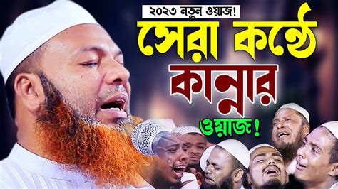 ২০২৩ সেরা কান্নার নতুন ওয়াজ। আব্দুল বাসেত খান সিরাজী ওয়াজ ২০২৩। Abdul