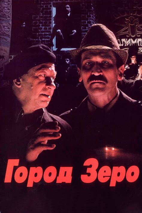Город Зеро смотреть онлайн в хорошем HD качестве, 1989:, драмы на ...