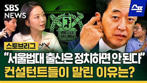 스프 서울법대 출신은 정치하면 안된다 정치스토브리그 EP 22 2 SBS YouTube