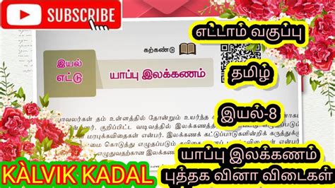 யாப்பு இலக்கணம் இயல் எட்டு தமிழ் எட்டாம் வகுப்பு மதிப்பீட்டு வினா விடைகள் Youtube