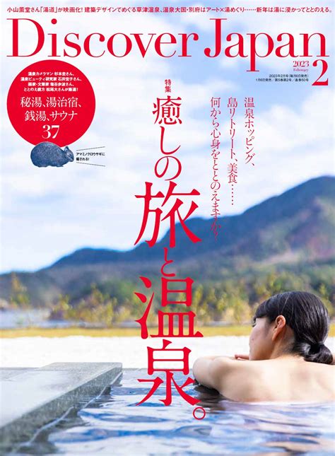 『discover Japan（ディスカバー・ジャパン）』 2023年2月号「癒しの旅と温泉。」が1月6日に発売！ 株式会社ディスカバー・ジャパンのプレスリリース