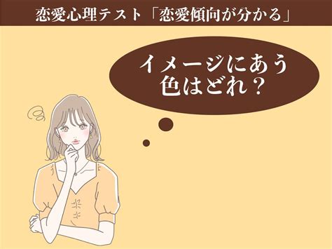 【恋愛心理テスト】笑うほど当たる♡ あなたの恋愛傾向は？ 【ftn】