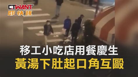 Ctwant 周刊王 即時新聞 移工小吃店用餐慶生 黃湯下肚起口角互毆 Youtube