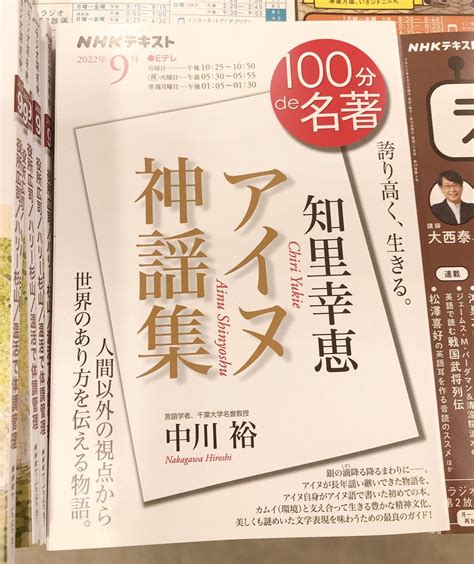 Tarama Taruhei On Twitter Rt Maruzentksg 【雑誌 文庫】本日9月5日から放送開始の「100分de名著」の特集のテーマ書目は『アイヌ神謡集