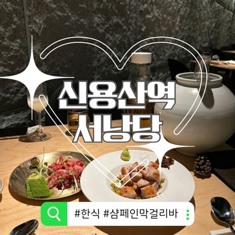 신용산역 서울 맛집 용산역 근처 분위기 좋은 조용한 신상 술집 서낭당 한식 샴페인 막걸리 네이버 블로그