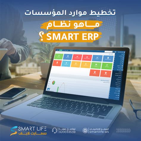 تخطيط موارد المؤسسات ما هو نظام Smart Erp؟ شركة سمارت لايف