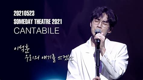 210523 이석훈 우리의얘기를쓰겠소 SOMEDAY THEATRE YouTube