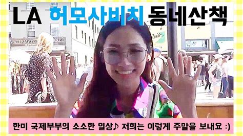 허 모사 비치 국제커플 Vlog 미국인 남편이랑 허모사비치 데이트♪ 국제부부 미국일상 International