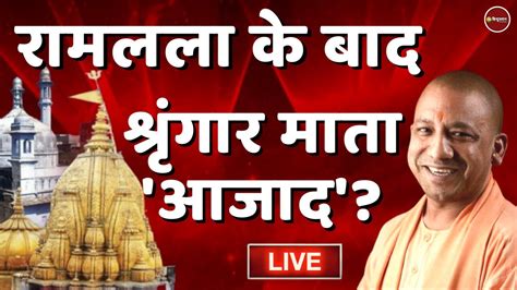 Zee Hindustan live जञनवप Gyanvapi Uttar Pradesh CM Yogi