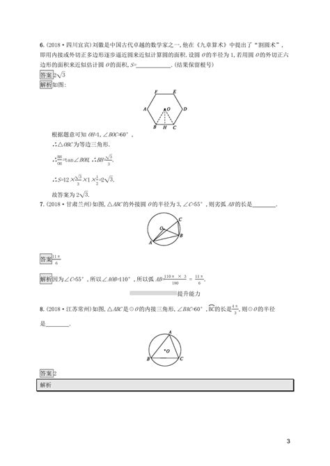 （课标通用）安徽省2019年中考数学总复习 第一篇 知识 方法 固基 第六单元 圆 考点强化练24 与圆有关的计算试题