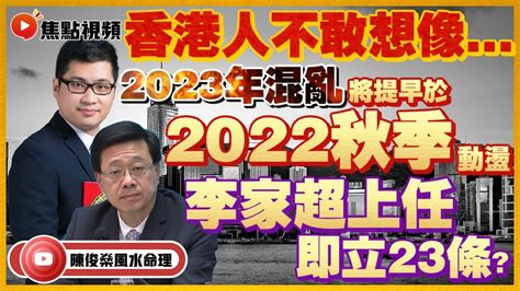 中字 李家超上任即立23條？ 2023年混亂將提早於2022秋季上映！ 香港樓市正式玩完？ 香港運勢 八字 香港命運 預言2022