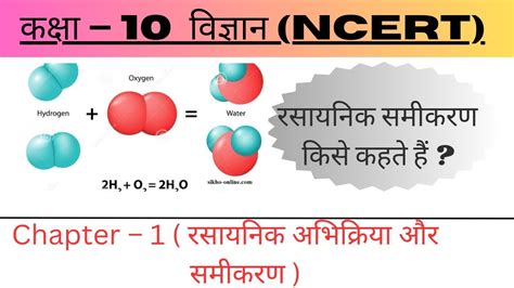 रसयनक समकरण कस कहत ह class 10th Science chapter 1