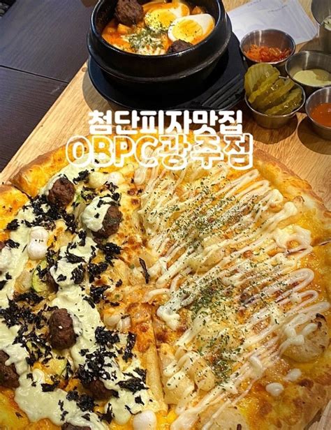 맛있는 피자와 분위기가 데이트코스로 좋은 Obpc광주점 첨단 배달 맛집 네이버 블로그