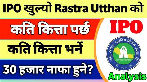 IPO खलय भरनअघ हरनस rastra utthan laghubitta ipo ipo news