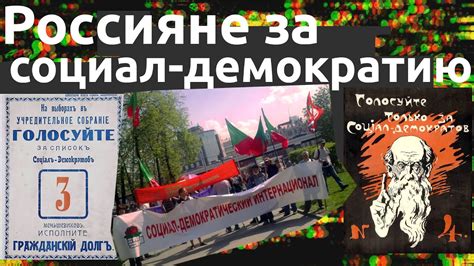 Социал-демократия востребована в России: так показывают опросы - YouTube