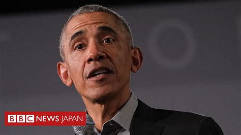 オバマ前米大統領、「憎悪を増幅させる指導者の言葉を拒否すべき」と異例発言 Bbcニュース