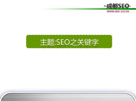 Seo中关键字的概念和理解word文档在线阅读与下载无忧文档