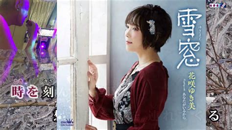 雪窓 花咲ゆき美 Cover 2020年11月4日発売 Youtube