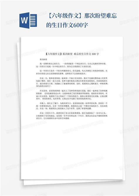 【六年级作文】那次盼望难忘的生日作文600字word模板下载编号qonxpdzz熊猫办公