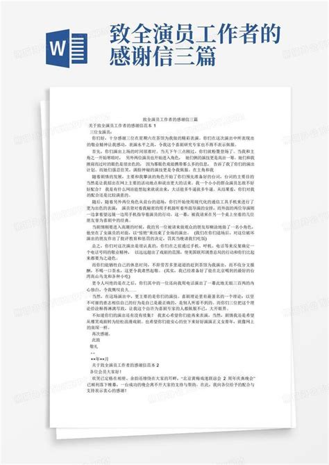 致全演员工作者的感谢信三篇Word模板下载 编号qdmpmwpk 熊猫办公