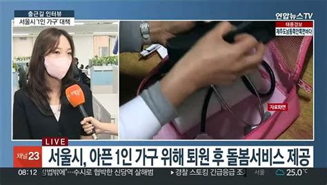 출근길 인터뷰 서울시 아픈 1인가구 퇴원 후까지 지원 동영상 Dailymotion