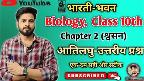 Class 10th Bharti Bhawan Chapter 2 श्वसन अतिलघु उत्तरीय प्रश्न10th Biology 2 Questions