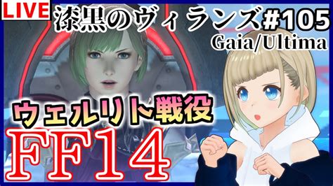 【ff14 Gaiaultima】 105 初見！ウェルリト戦役！final Fantasy Xiv【なな放送vtuber